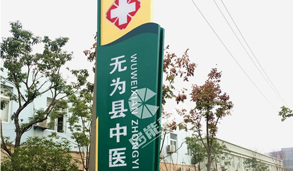 無為縣中醫(yī)院精神堡壘