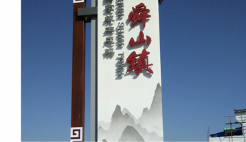 景區(qū)精神堡壘