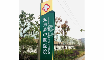 蕪湖醫(yī)院標識標牌