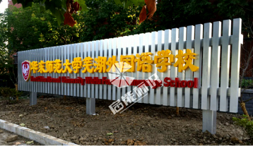 蕪湖校園標(biāo)識標(biāo)牌