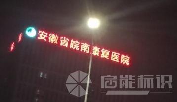 皖南康復(fù)醫(yī)院