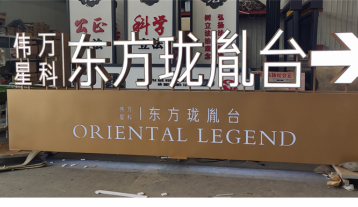 偉星萬科發(fā)光字