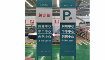 醫(yī)院立牌