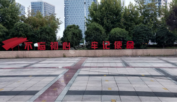 不忘初心、牢記使命落地字